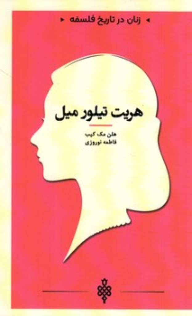 تصویر  زنان در تاریخ فلسفه - هریت تیلور میل  (پالتویی-شمیز)
